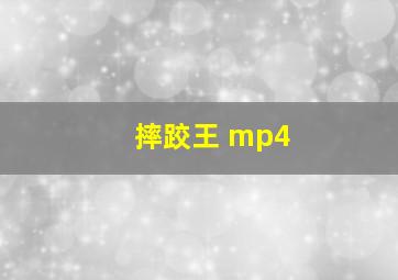 摔跤王 mp4